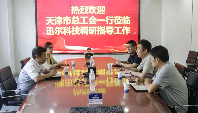 天津市總工會一行蒞臨迅爾科技調研指導工作